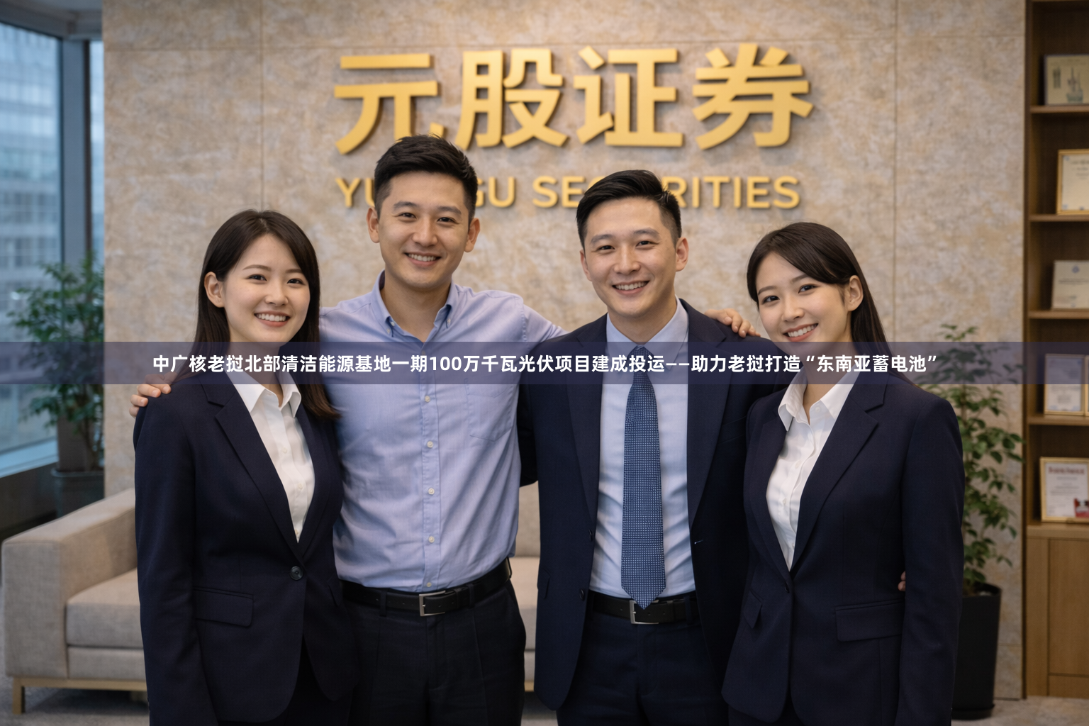 中广核老挝北部清洁能源基地一期100万千瓦光伏项目建成投运——助力老挝打造“东南亚蓄电池”
