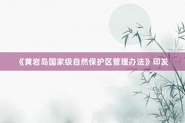 《黄岩岛国家级自然保护区管理办法》印发