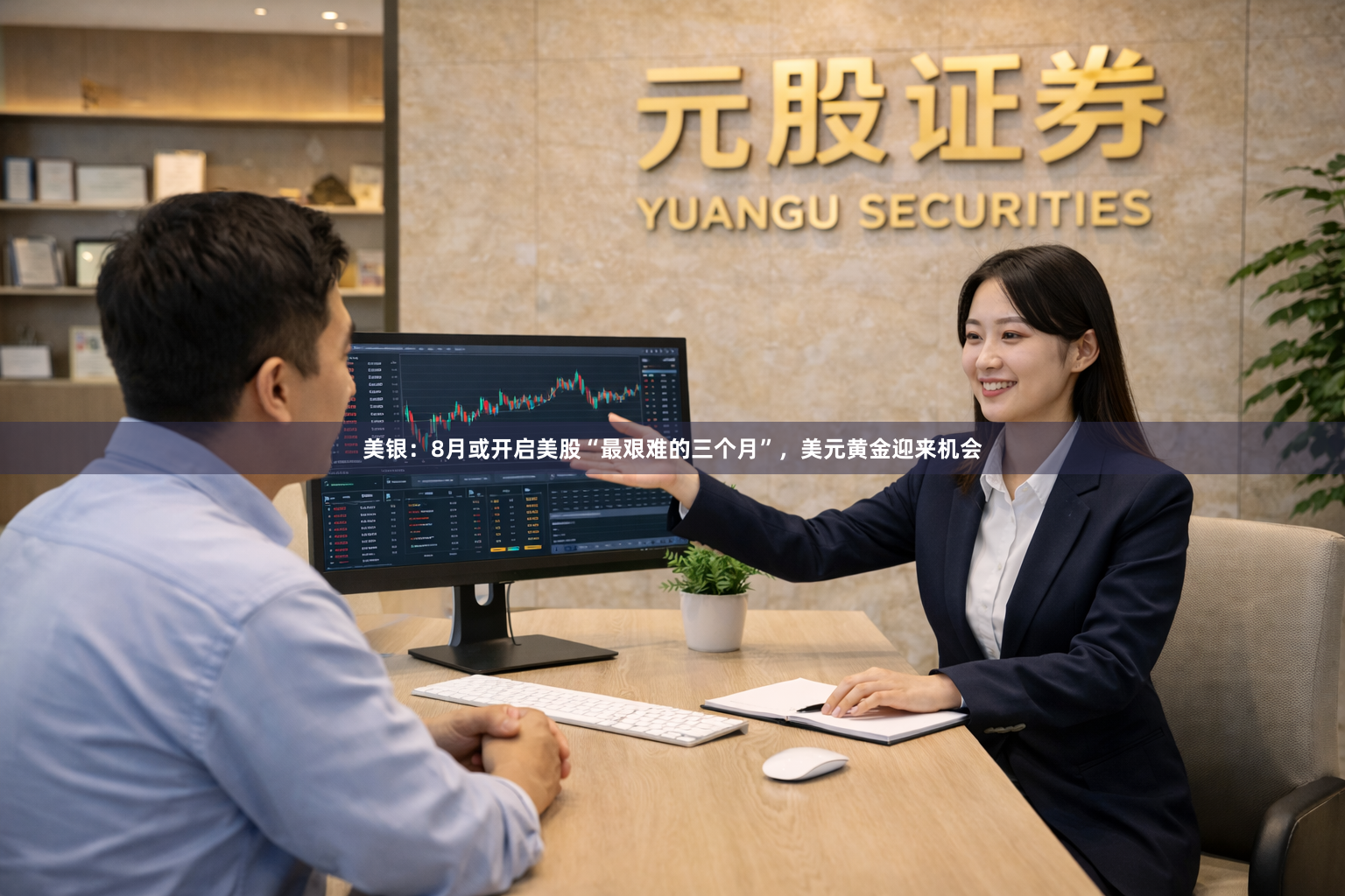 美银：8月或开启美股“最艰难的三个月”，美元黄金迎来机会
