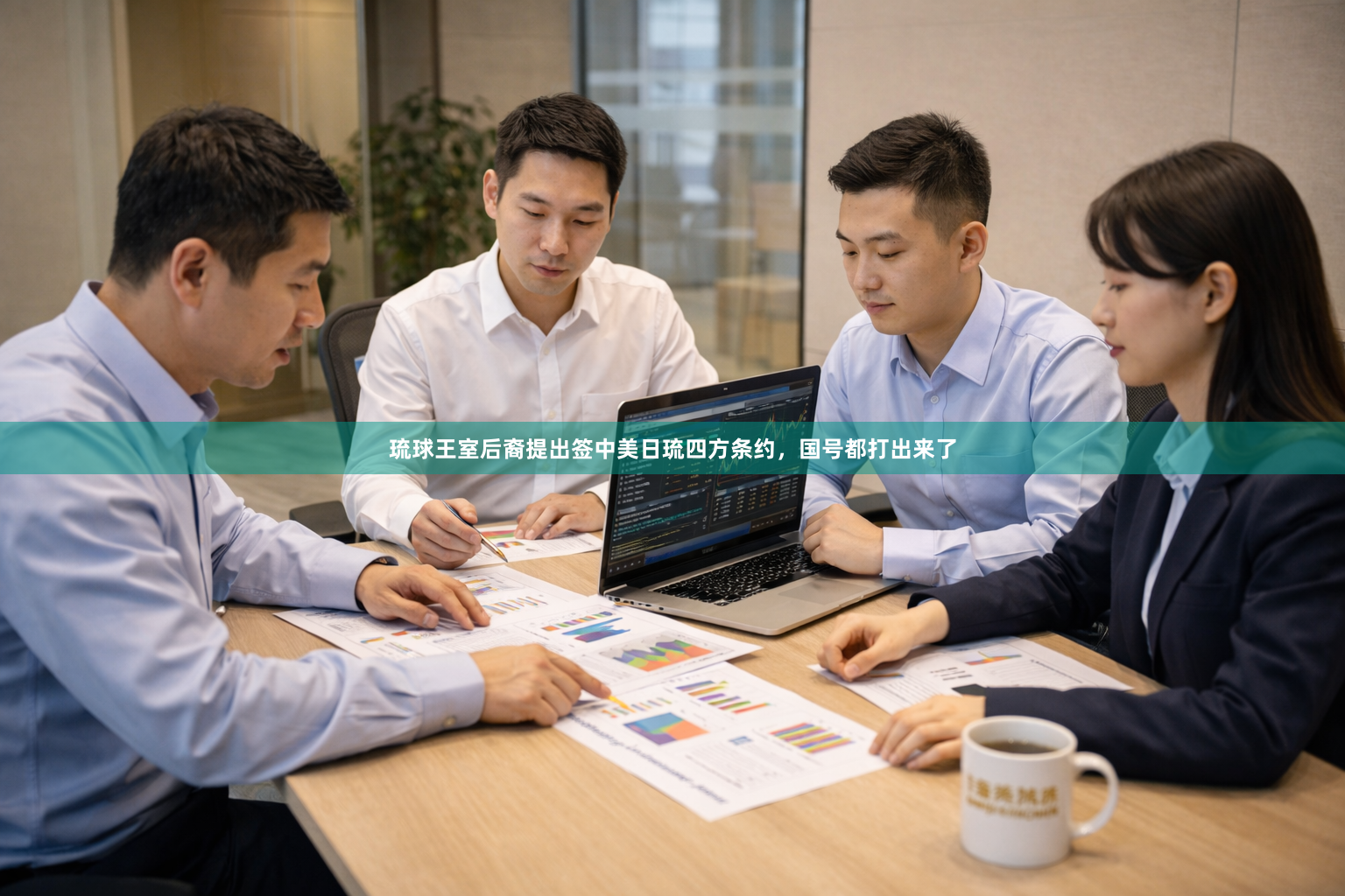 琉球王室后裔提出签中美日琉四方条约，国号都打出来了