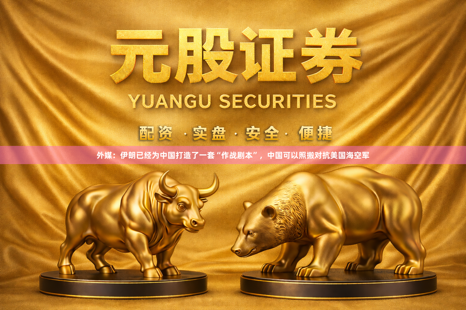 外媒：伊朗已经为中国打造了一套“作战剧本”，中国可以照搬对抗美国海空军