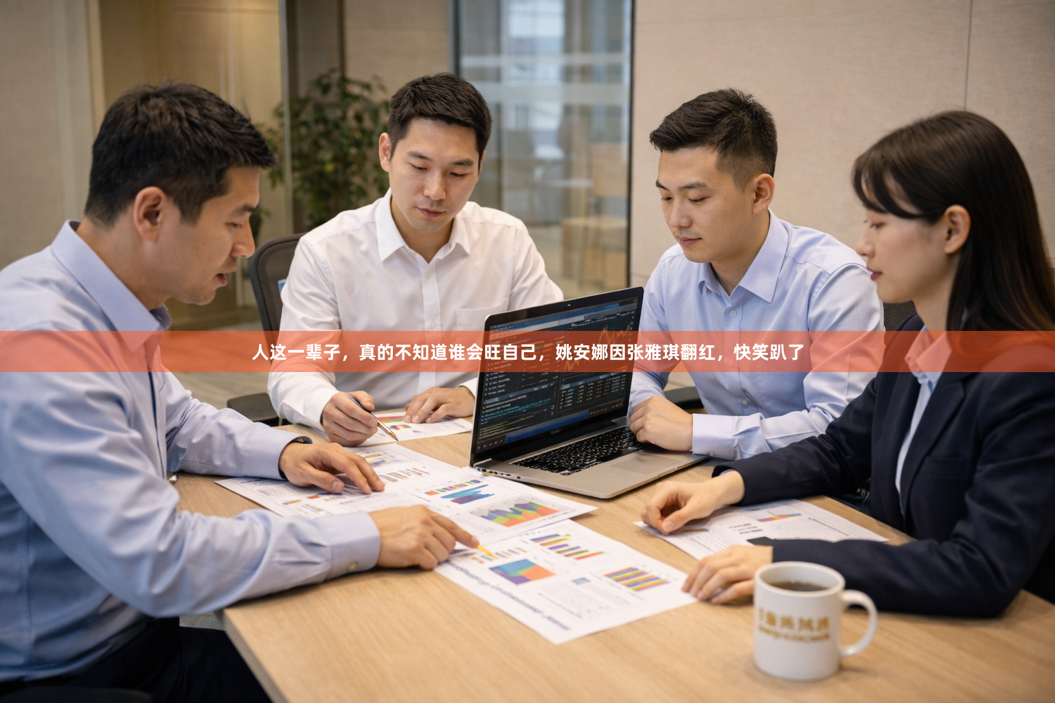 人这一辈子，真的不知道谁会旺自己，姚安娜因张雅琪翻红，快笑趴了