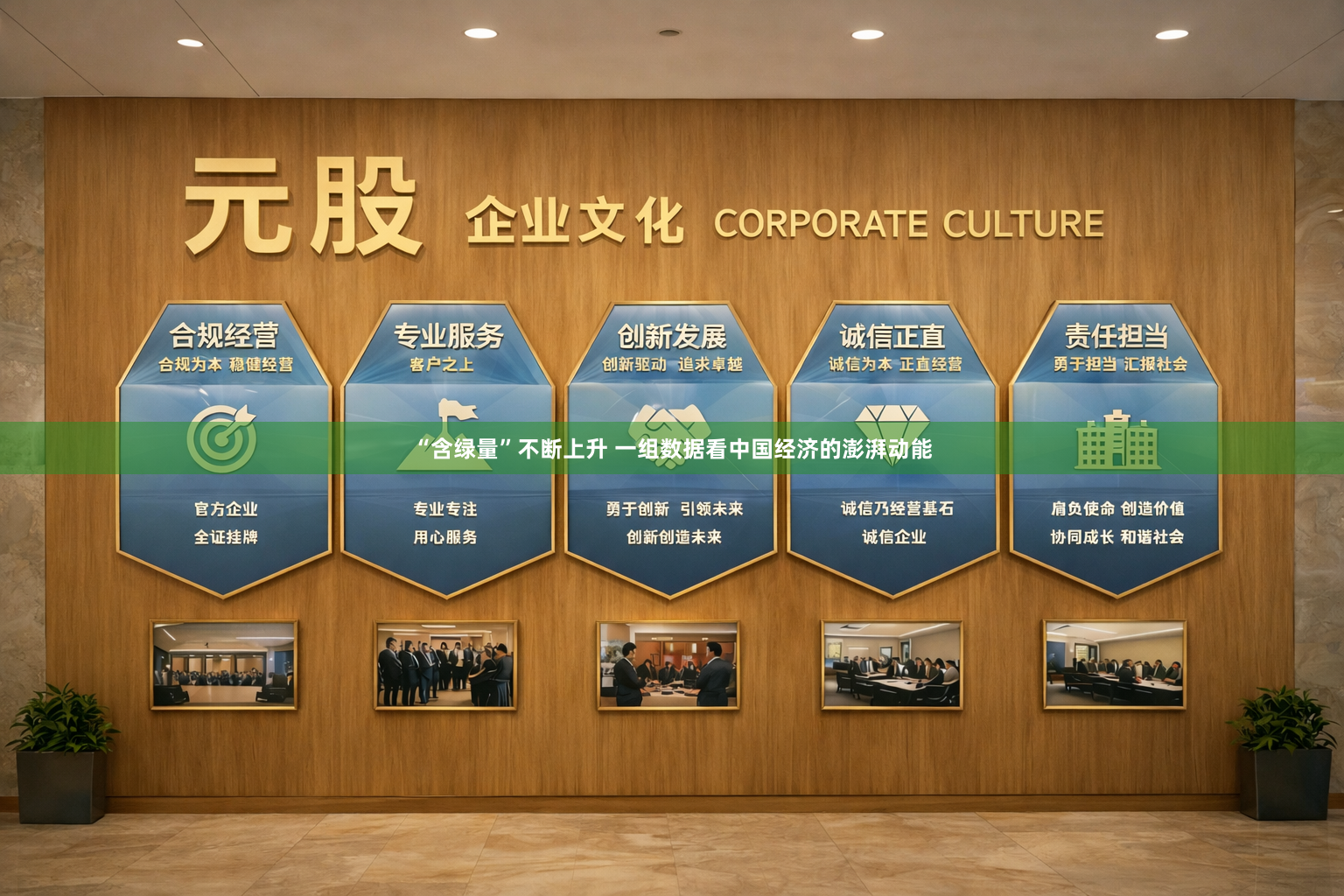 “含绿量”不断上升 一组数据看中国经济的澎湃动能