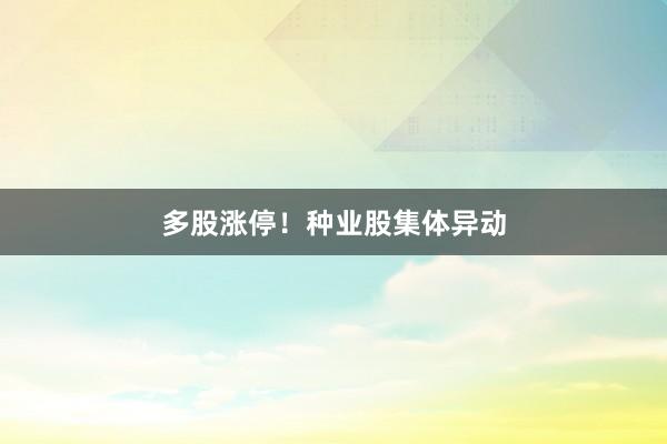 多股涨停！种业股集体异动