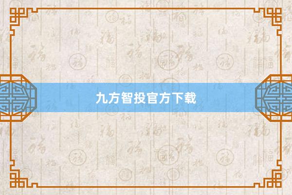 九方智投官方下载