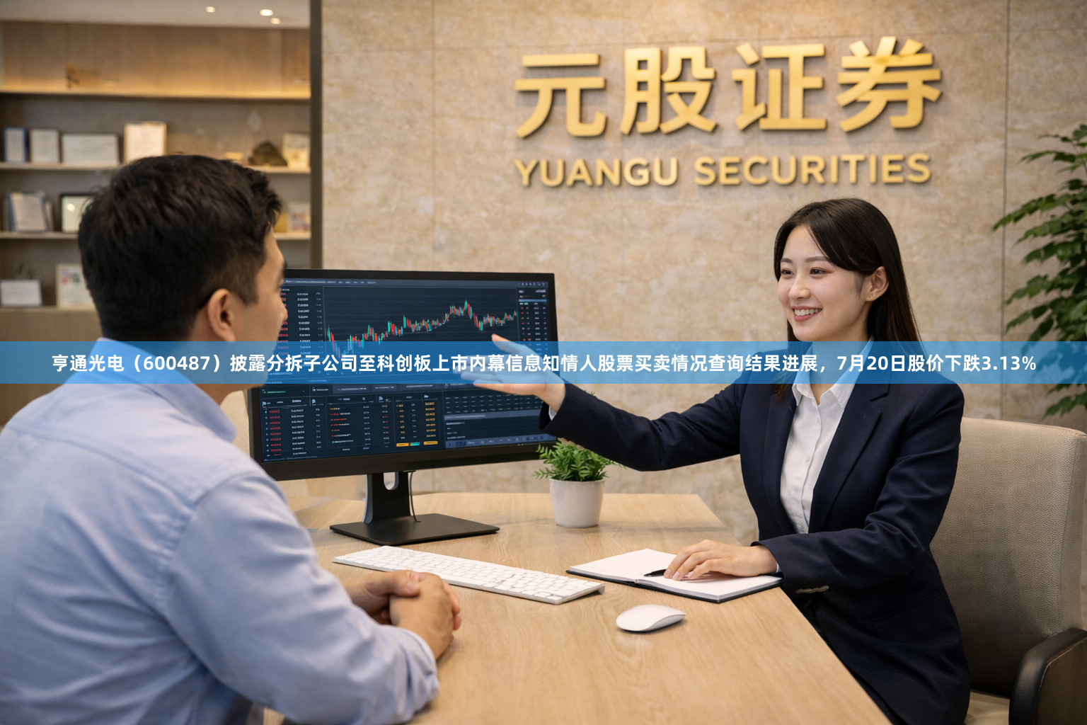 亨通光电（600487）披露分拆子公司至科创板上市内幕信息知情人股票买卖情况查询结果进展，7月20日股价下跌3.13%
