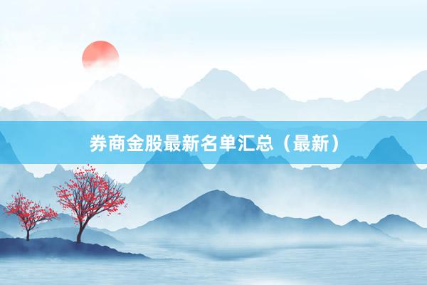 券商金股最新名单汇总（最新）