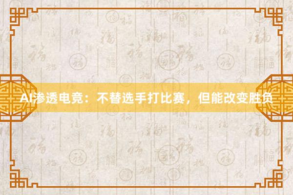 AI渗透电竞：不替选手打比赛，但能改变胜负
