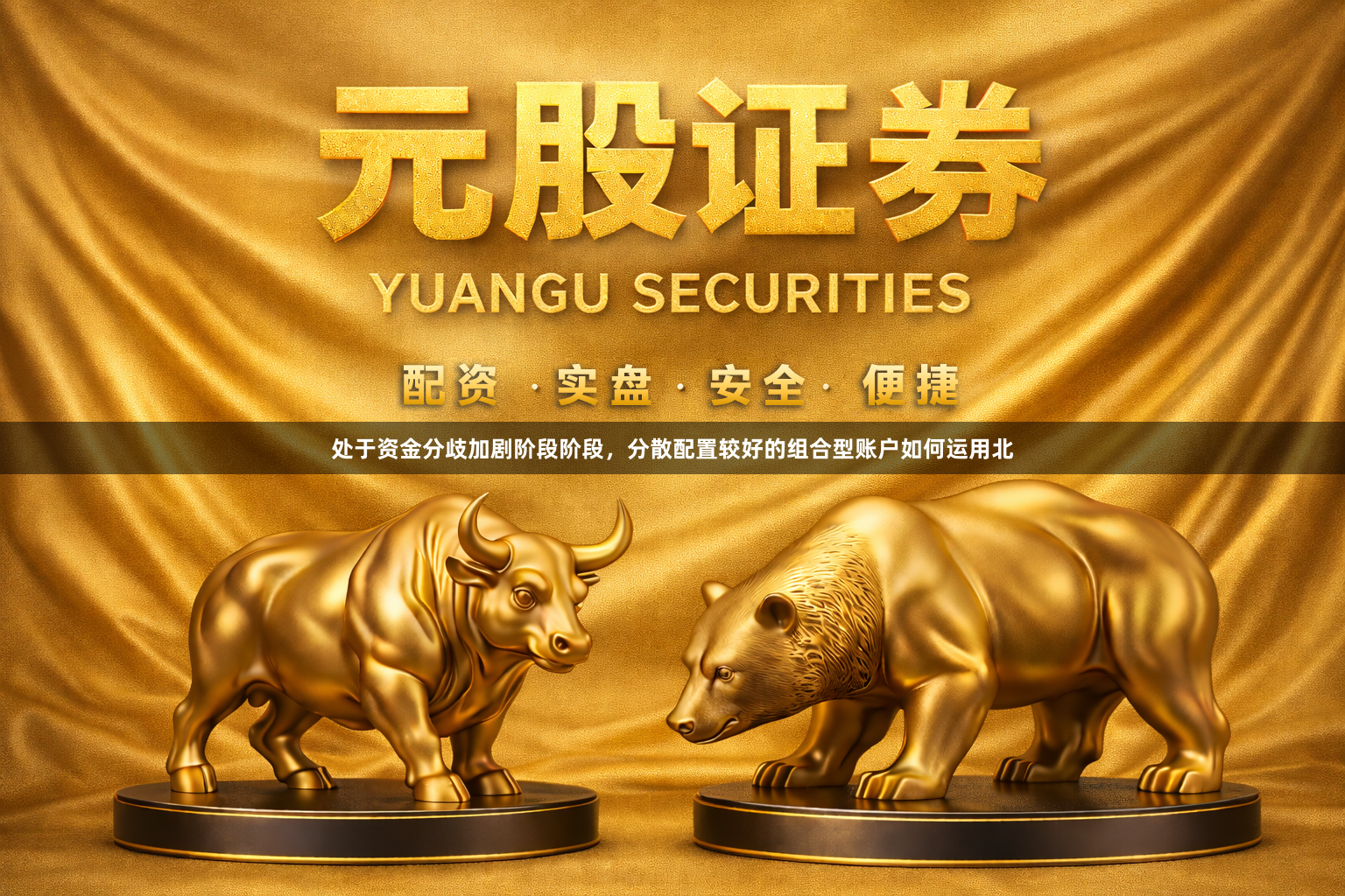 处于资金分歧加剧阶段阶段，分散配置较好的组合型账户如何运用北