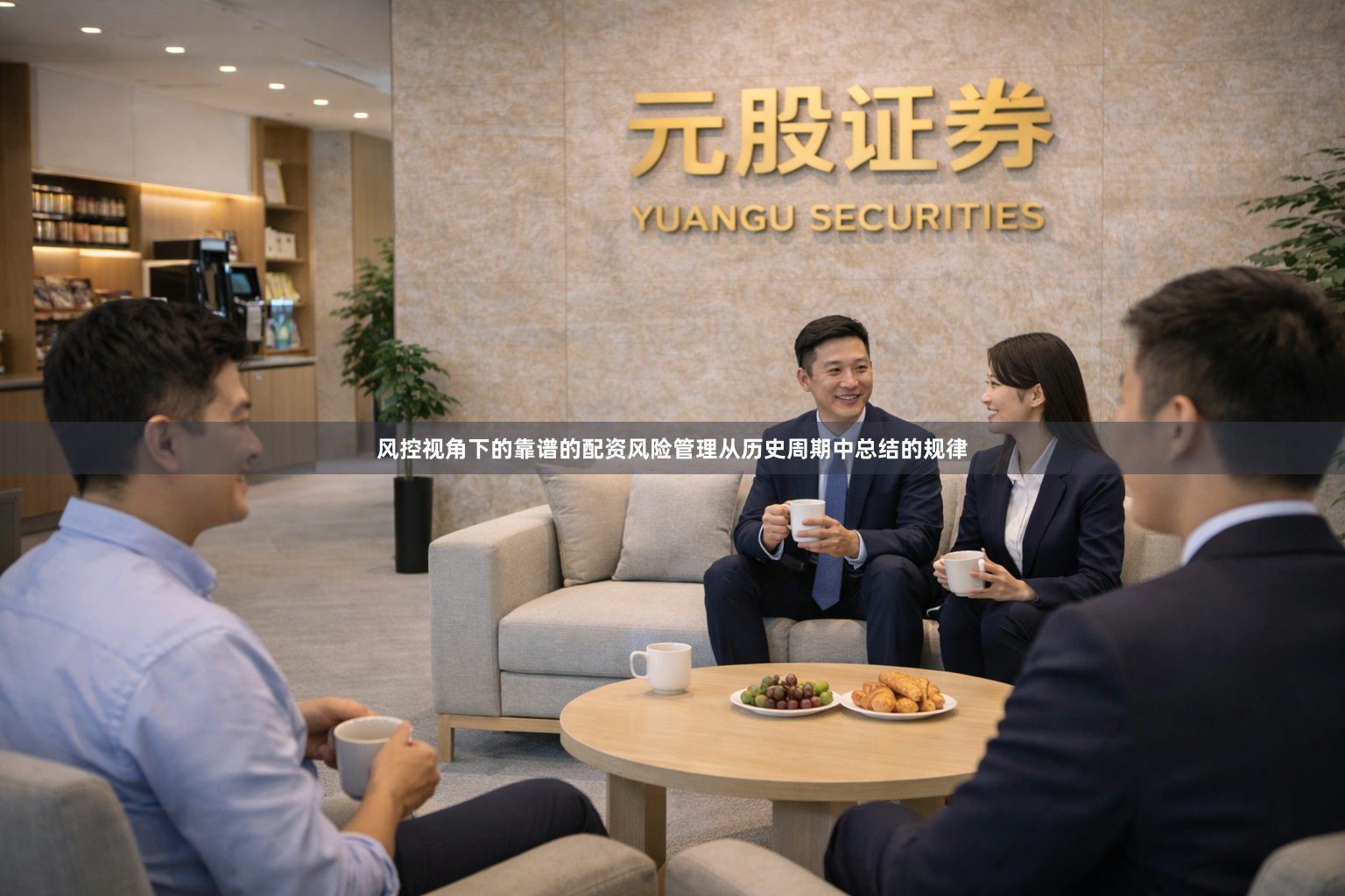 风控视角下的靠谱的配资风险管理从历史周期中总结的规律