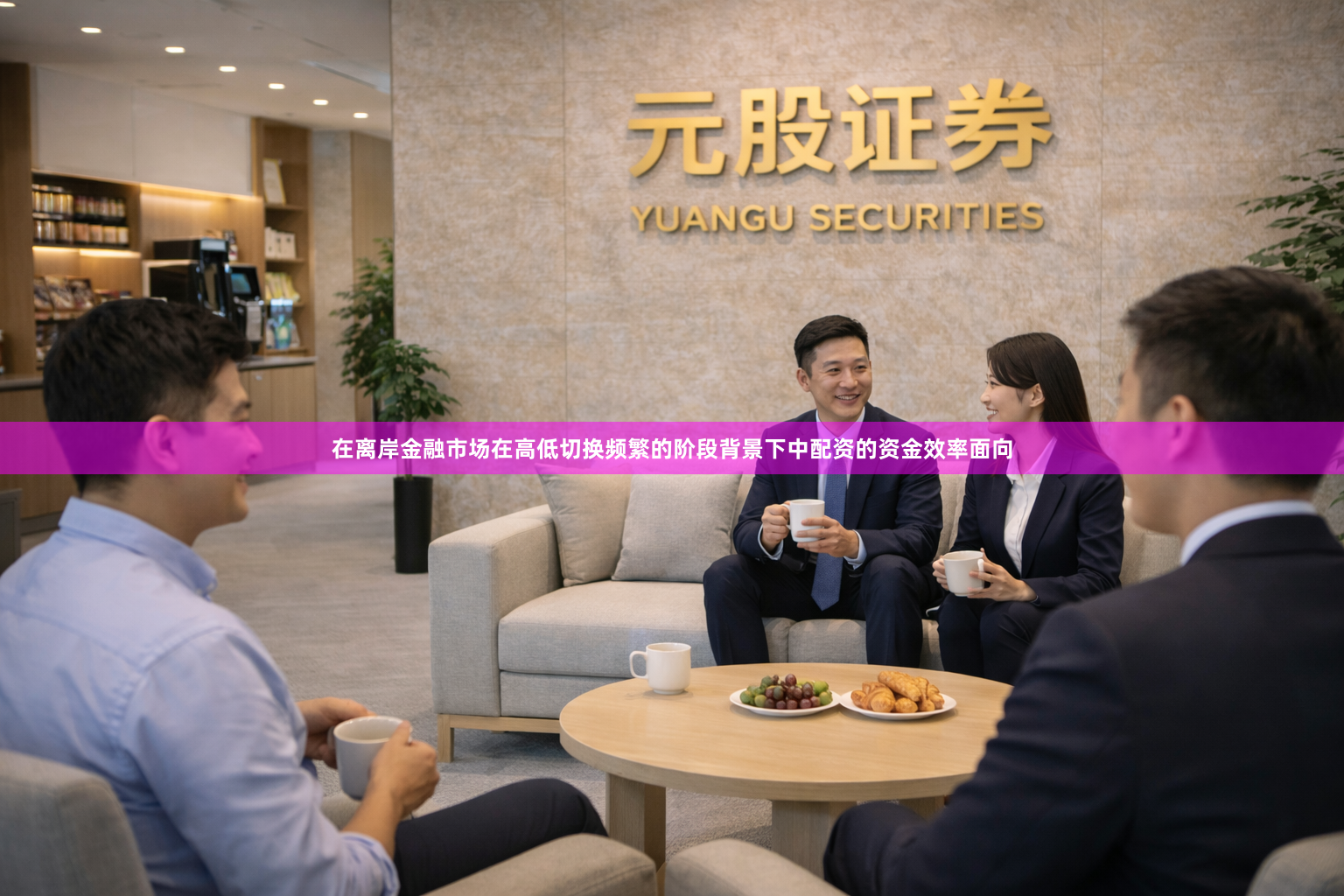 在离岸金融市场在高低切换频繁的阶段背景下中配资的资金效率面向