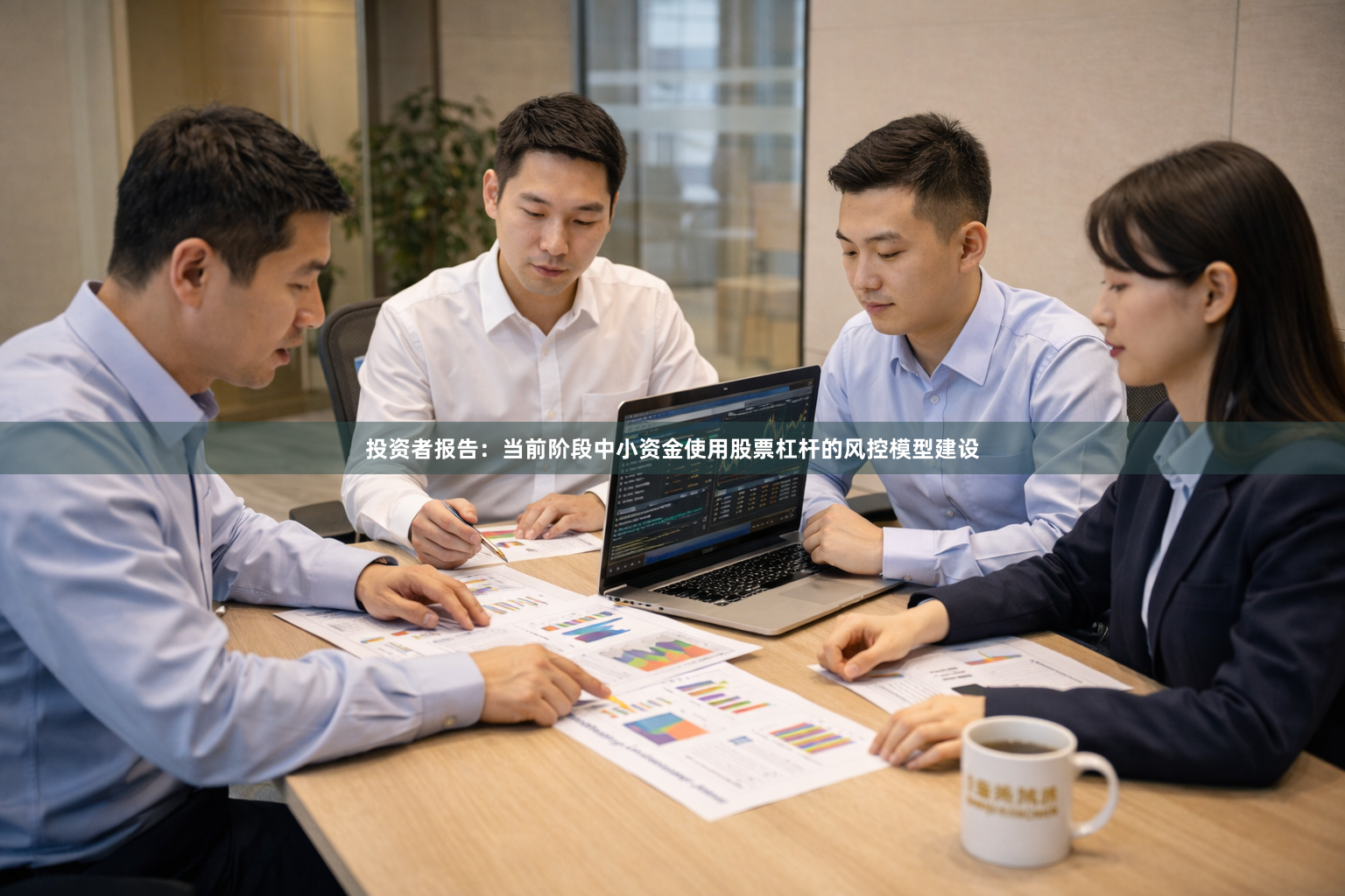 投资者报告：当前阶段中小资金使用股票杠杆的风控模型建设