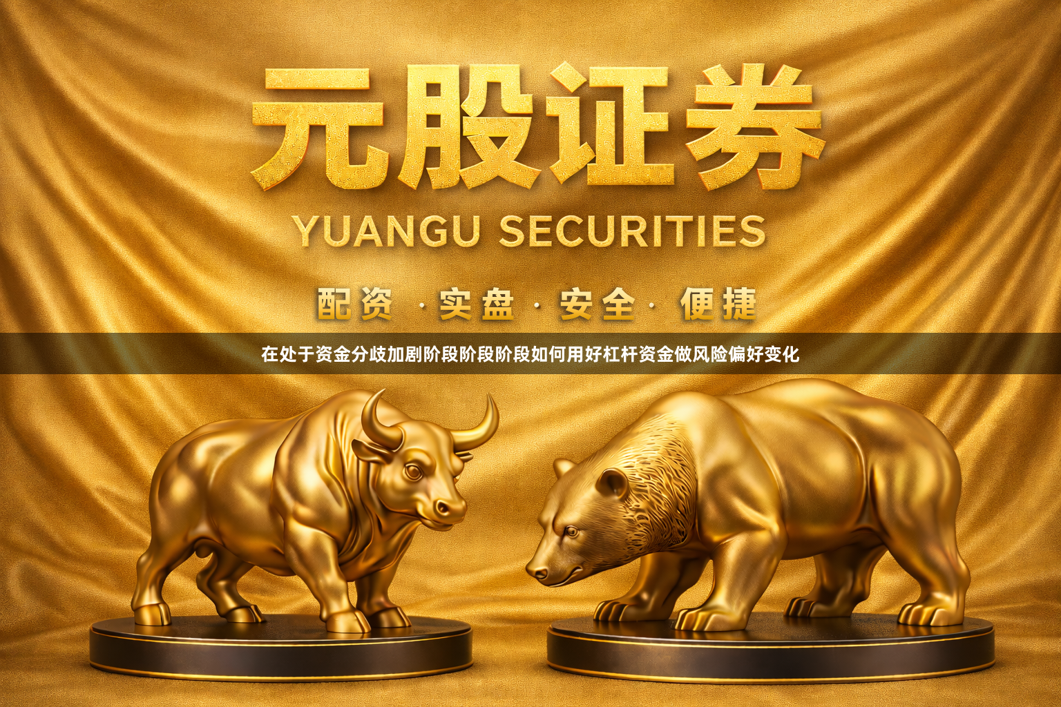 在处于资金分歧加剧阶段阶段阶段如何用好杠杆资金做风险偏好变化