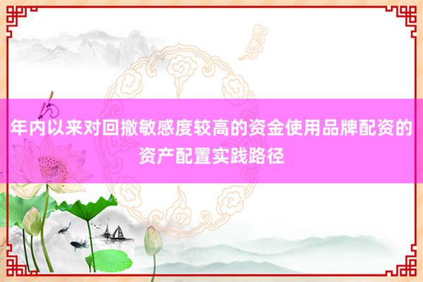 年内以来对回撤敏感度较高的资金使用品牌配资的资产配置实践路径