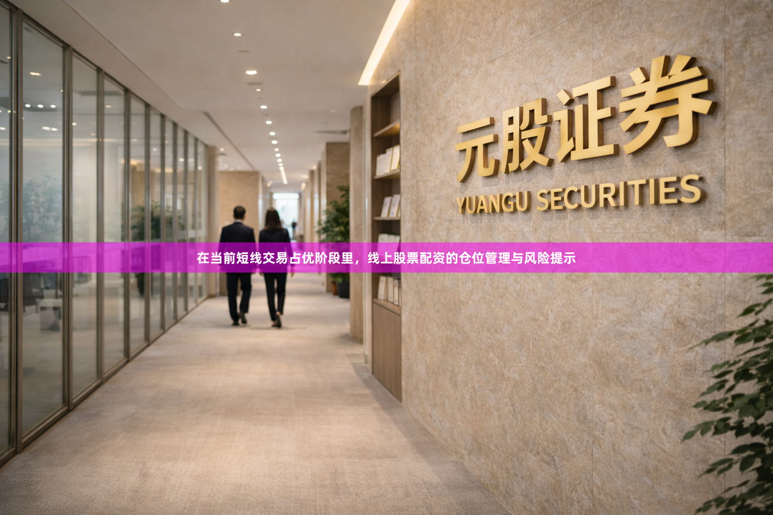 在当前短线交易占优阶段里，线上股票配资的仓位管理与风险提示