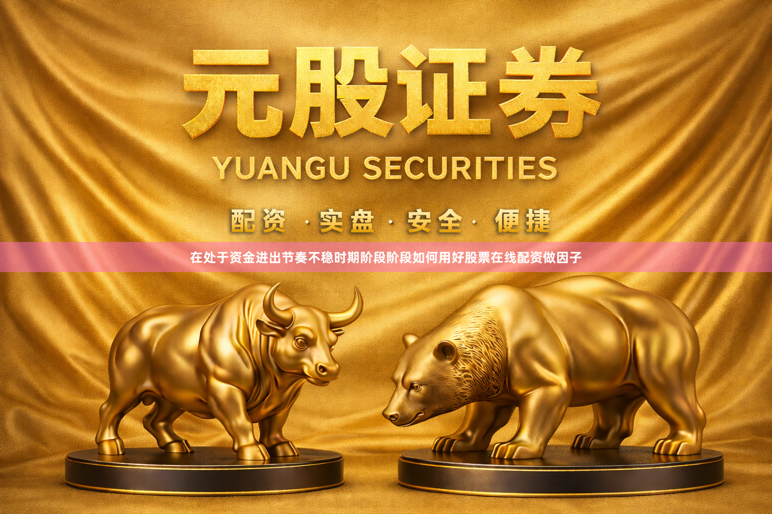 在处于资金进出节奏不稳时期阶段阶段如何用好股票在线配资做因子