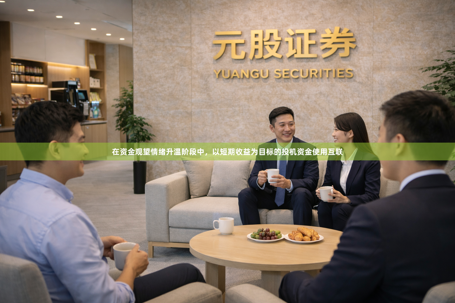 在资金观望情绪升温阶段中，以短期收益为目标的投机资金使用互联