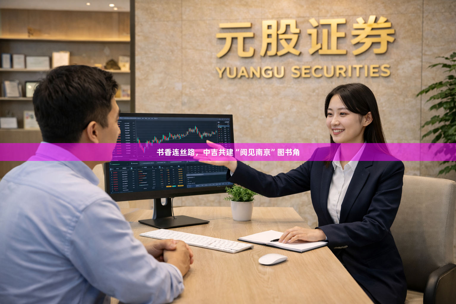 书香连丝路，中吉共建“阅见南京”图书角