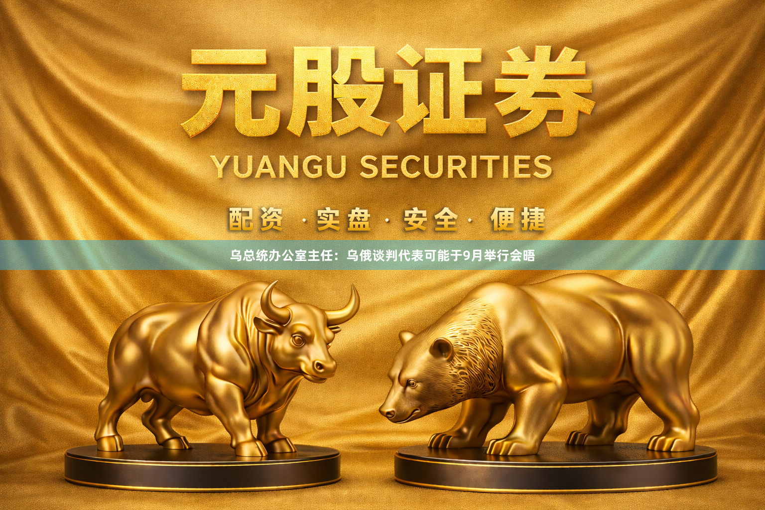 乌总统办公室主任：乌俄谈判代表可能于9月举行会晤