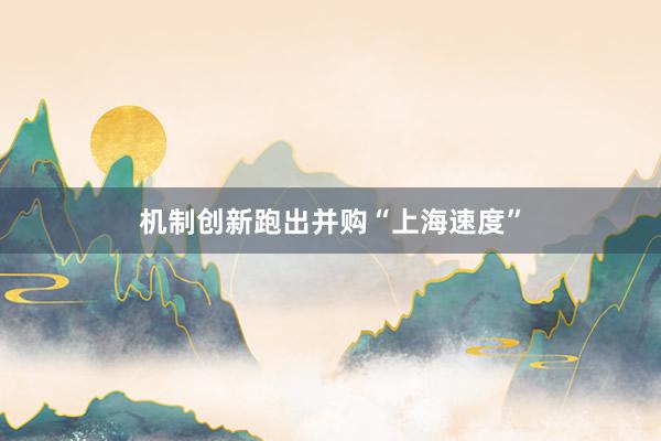 机制创新跑出并购“上海速度”
