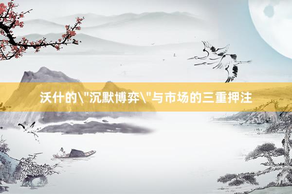 沃什的