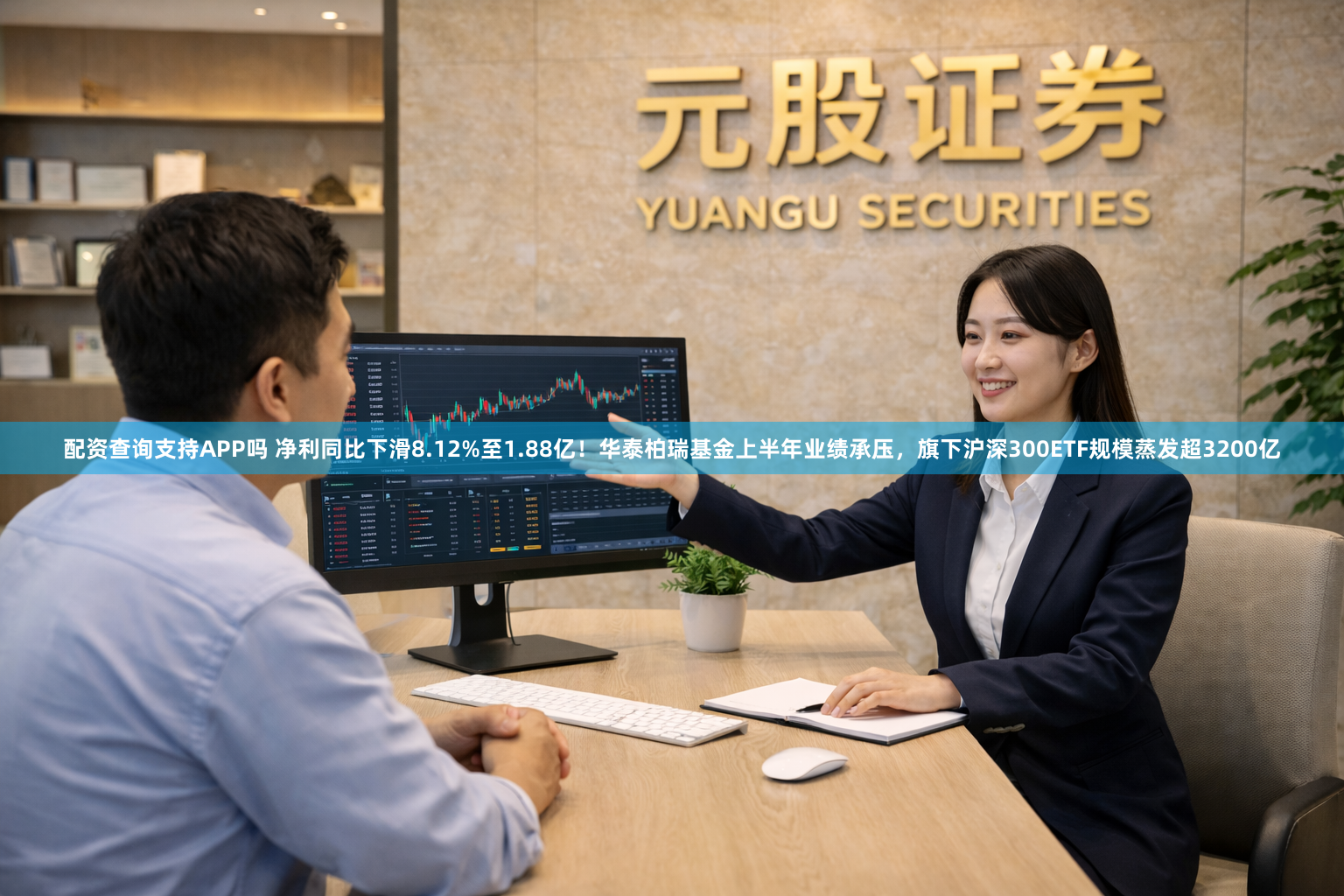 配资查询支持APP吗 净利同比下滑8.12%至1.88亿！华泰柏瑞基金上半年业绩承压，旗下沪深300ETF规模蒸发超3200亿