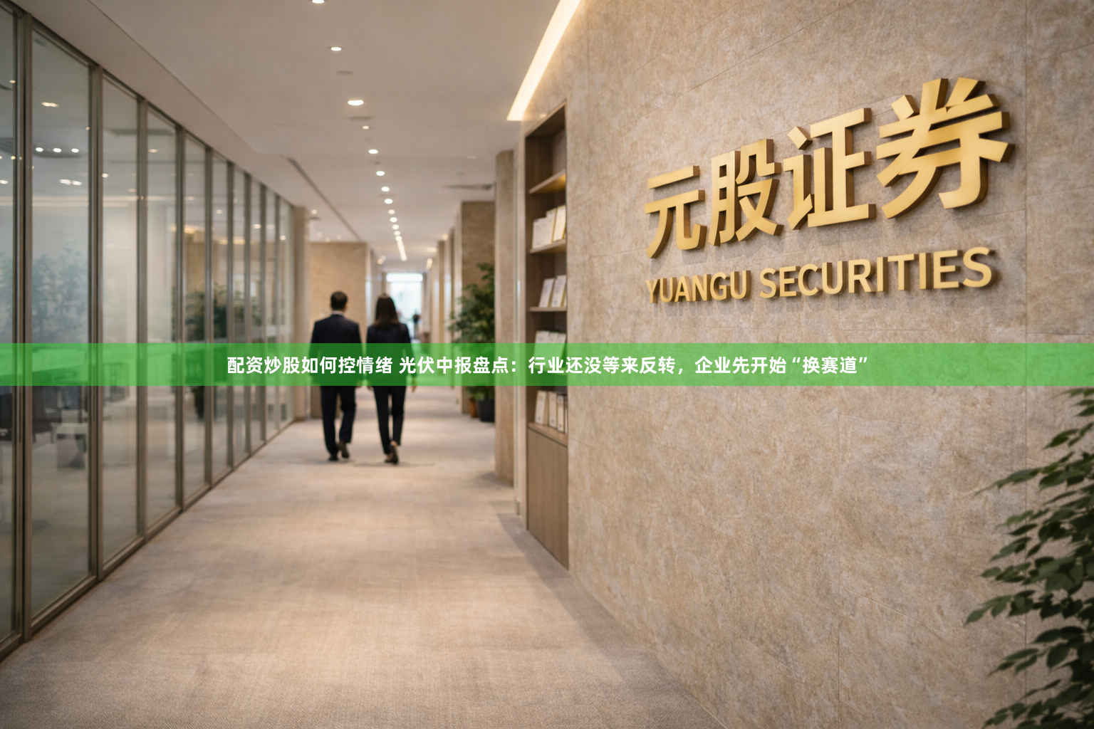 配资炒股如何控情绪 光伏中报盘点：行业还没等来反转，企业先开始“换赛道”