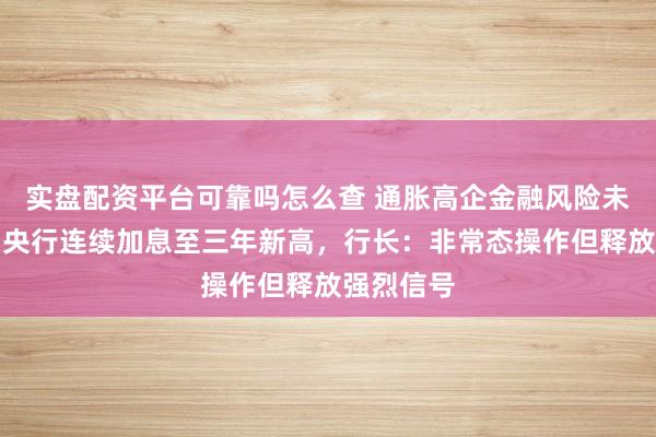 实盘配资平台可靠吗怎么查 通胀高企金融风险未消，韩国央行连续加息至三年新高，行长：非常态操作但释放强烈信号