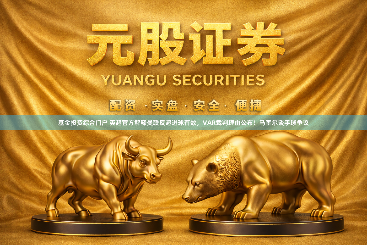 基金投资综合门户 英超官方解释曼联反超进球有效，VAR裁判理由公布！马奎尔谈手球争议