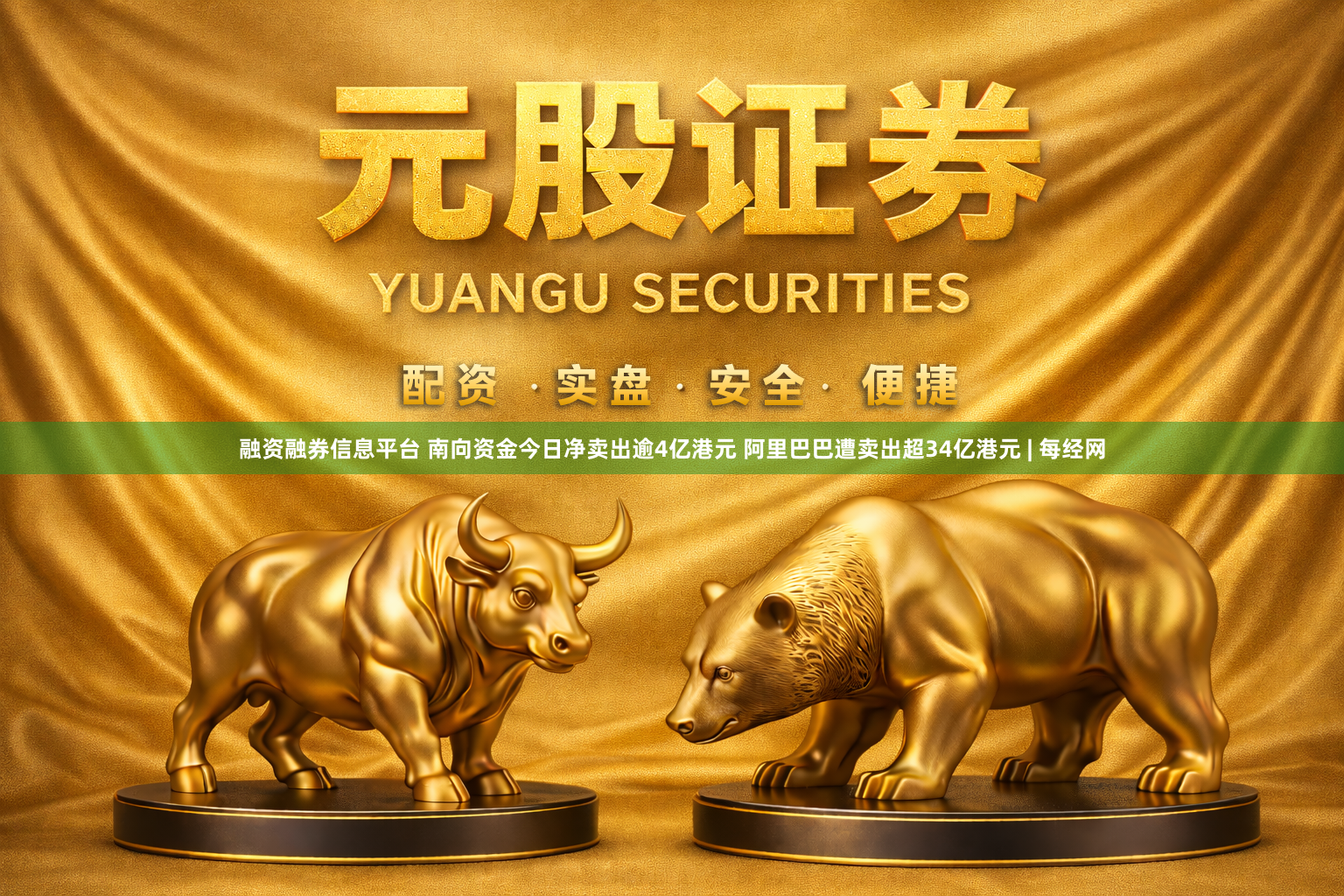 融资融券信息平台 南向资金今日净卖出逾4亿港元 阿里巴巴遭卖出超34亿港元 | 每经网