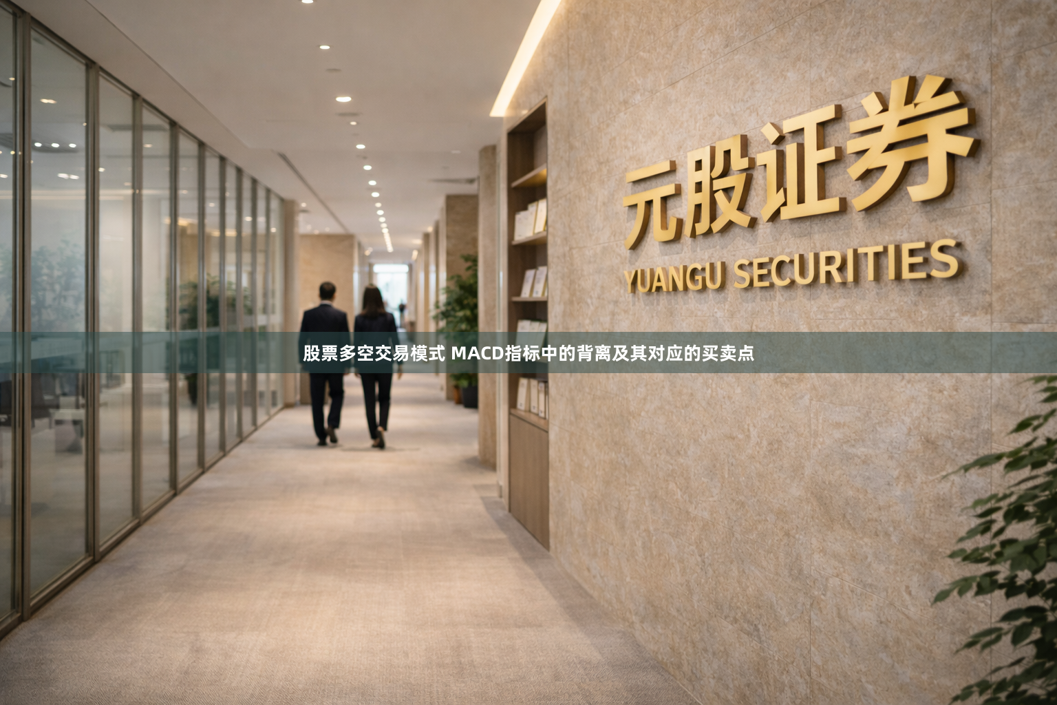 股票多空交易模式 MACD指标中的背离及其对应的买卖点