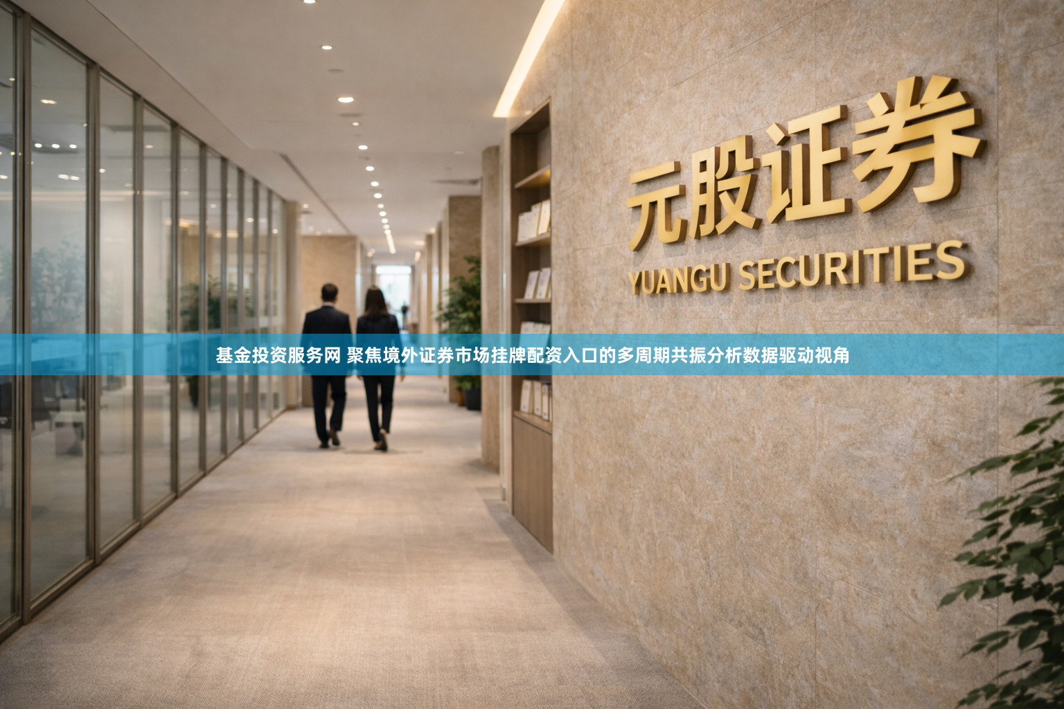 基金投资服务网 聚焦境外证券市场挂牌配资入口的多周期共振分析数据驱动视角