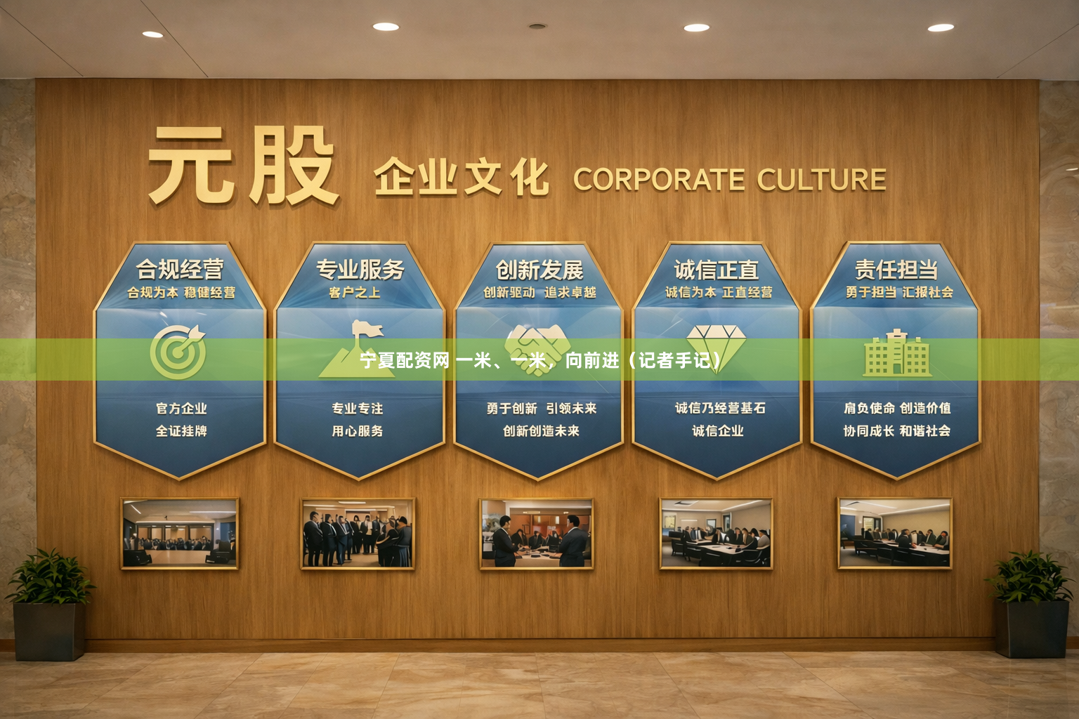 宁夏配资网 一米、一米，向前进（记者手记）