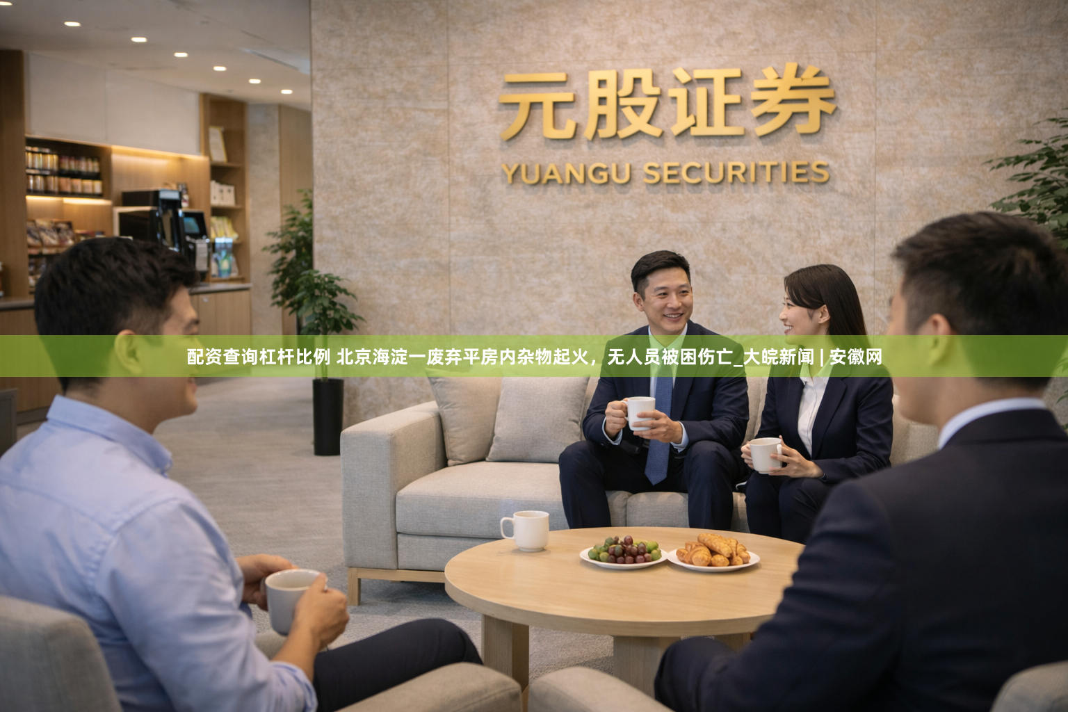 配资查询杠杆比例 北京海淀一废弃平房内杂物起火，无人员被困伤亡_大皖新闻 | 安徽网