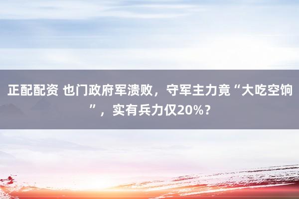 正配配资 也门政府军溃败，守军主力竟“大吃空饷”，实有兵力仅20%？