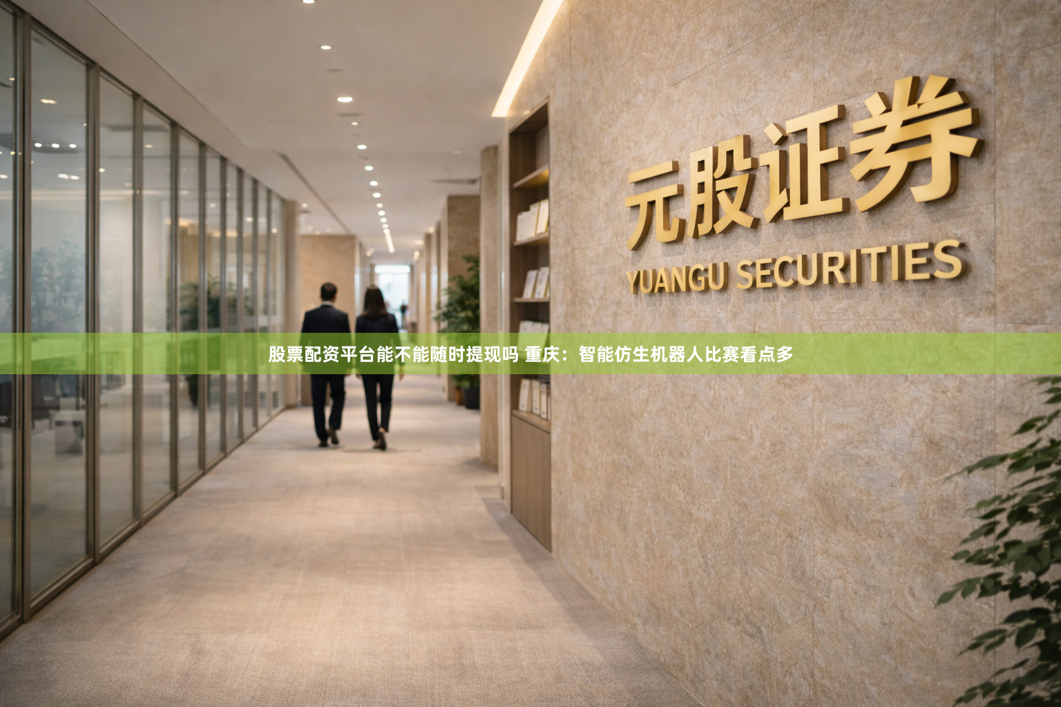 股票配资平台能不能随时提现吗 重庆：智能仿生机器人比赛看点多