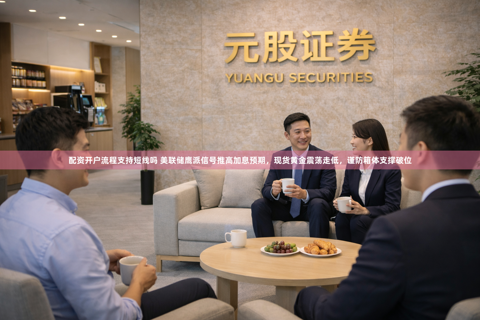 配资开户流程支持短线吗 美联储鹰派信号推高加息预期，现货黄金震荡走低，谨防箱体支撑破位