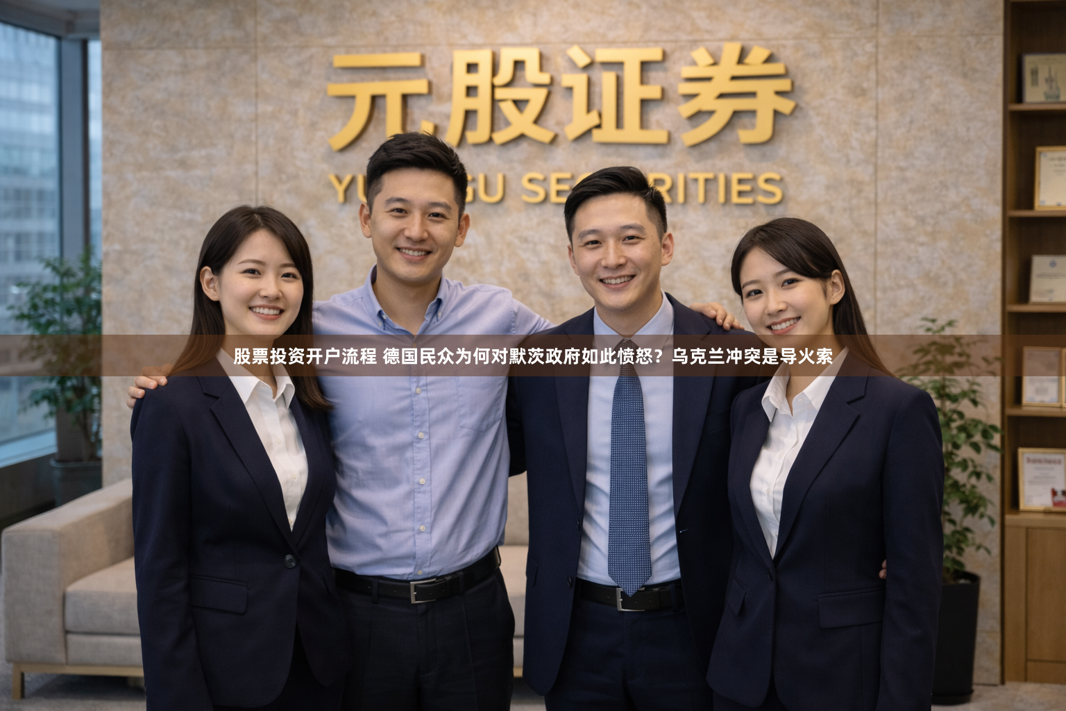 股票投资开户流程 德国民众为何对默茨政府如此愤怒？乌克兰冲突是导火索