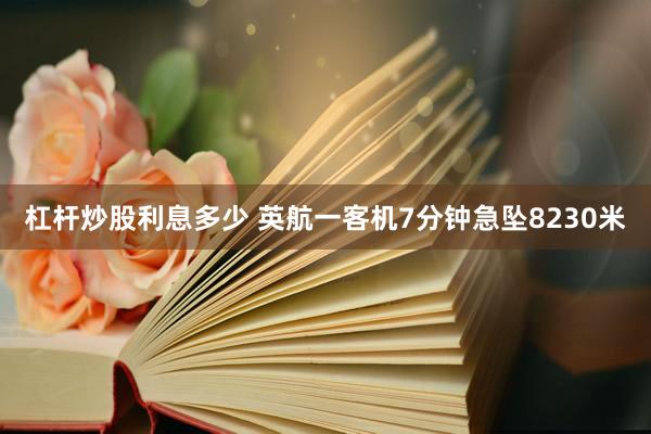 杠杆炒股利息多少 英航一客机7分钟急坠8230米
