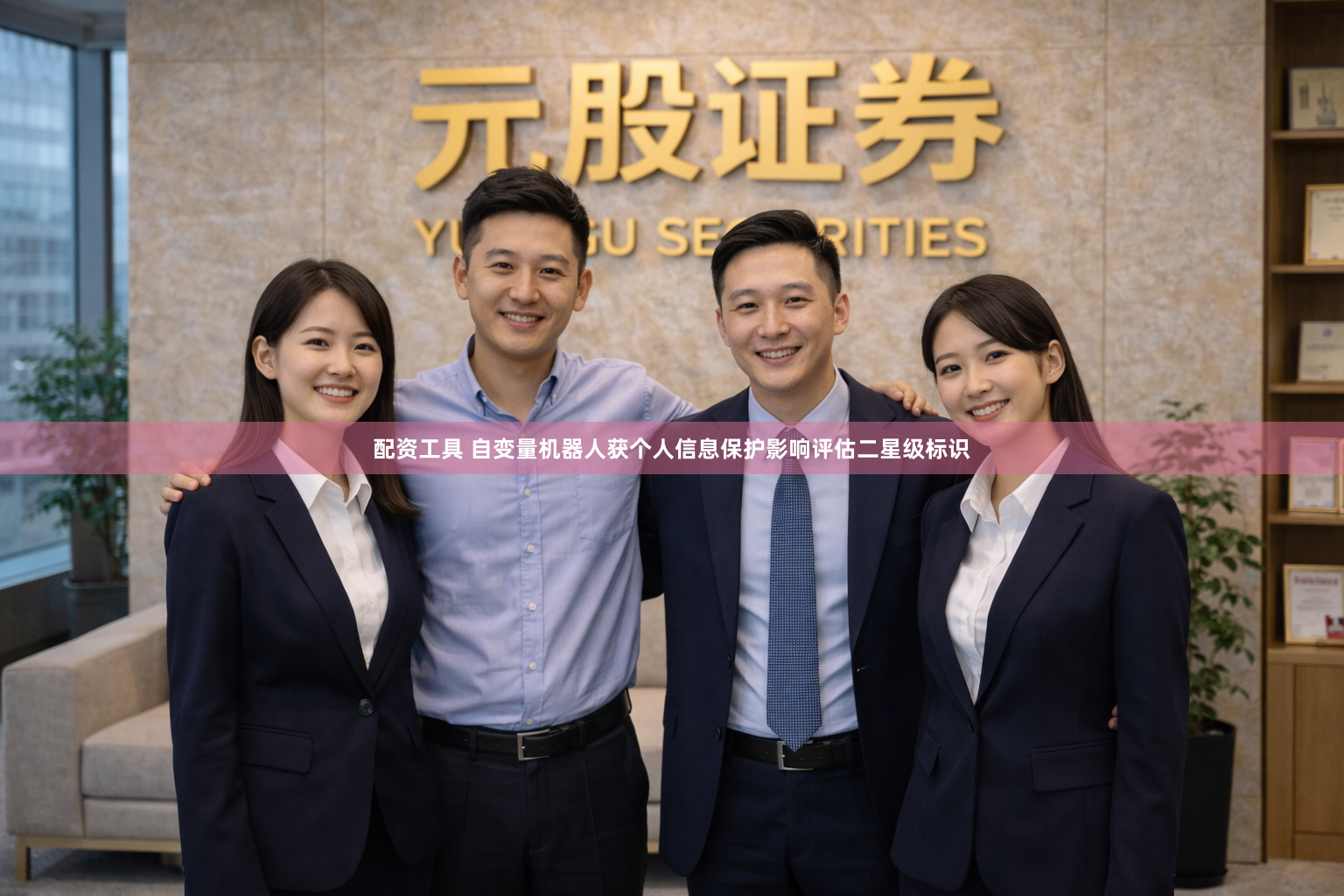 配资工具 自变量机器人获个人信息保护影响评估二星级标识