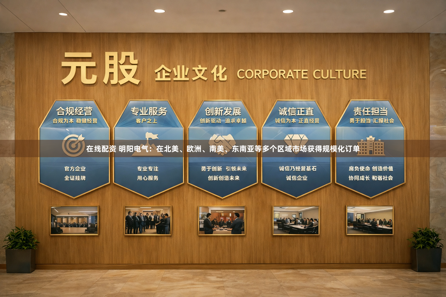 在线配资 明阳电气：在北美、欧洲、南美、东南亚等多个区域市场获得规模化订单