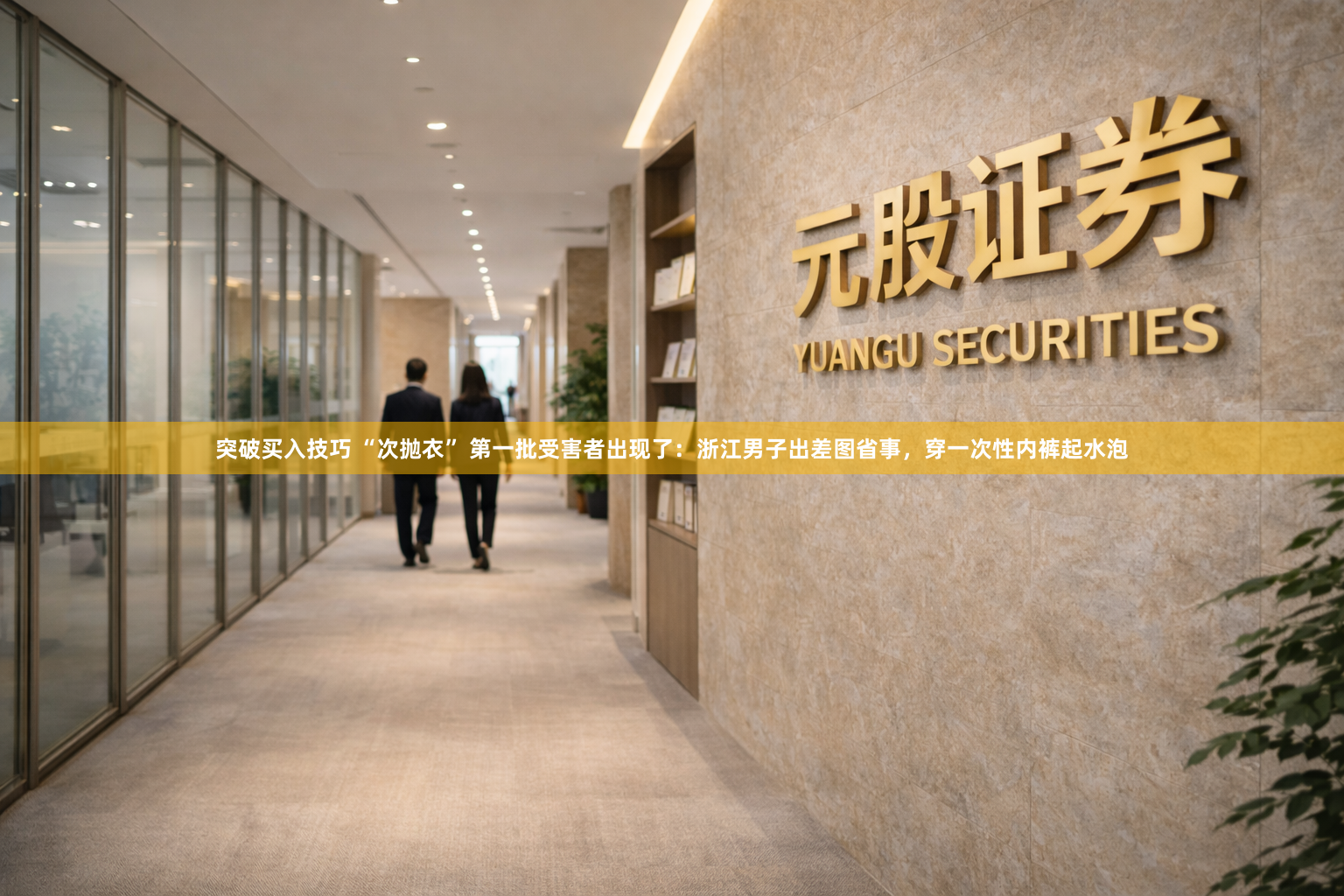 突破买入技巧 “次抛衣” 第一批受害者出现了：浙江男子出差图省事，穿一次性内裤起水泡